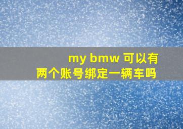 my bmw 可以有两个账号绑定一辆车吗